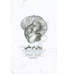 کتاب روان درمانی