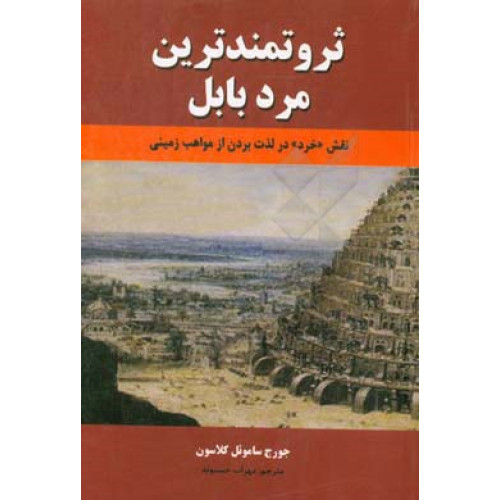 کتاب ثروتمندترین مرد بابل