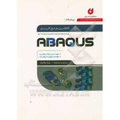 کتاب کاملترین مرجع کاربردی abaqus ( سطح پیشرفته،ویژه مکانیک )