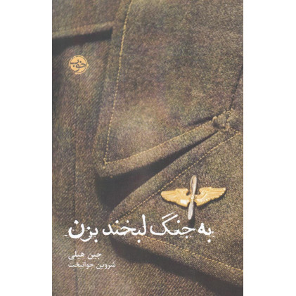 کتاب به جنگ لبخند بزن کتاب به جنگ لبخند بزن