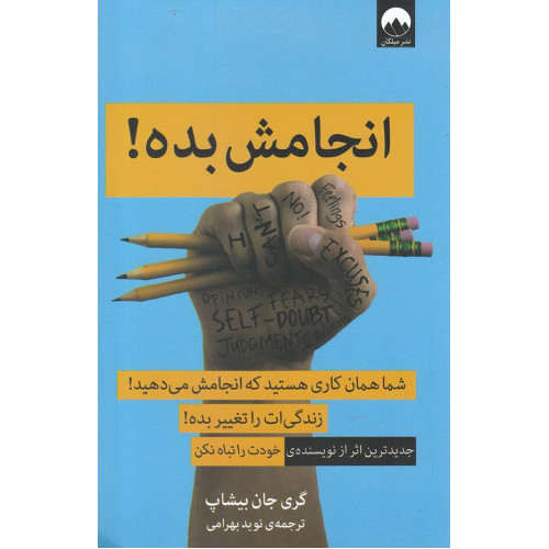 کتاب انجامش بده - شما همان کاری هستید که انجامش می دهید. زندگی ات را تغییر بده. جدیدترین اثر از نویسنده ی خودت را تباه نکن