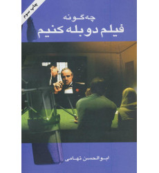 کتاب چگونه فیلم دوبله کنیم