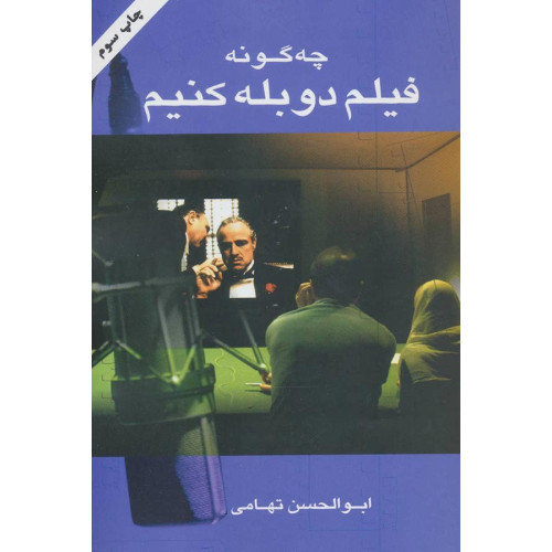 کتاب چگونه فیلم دوبله کنیم