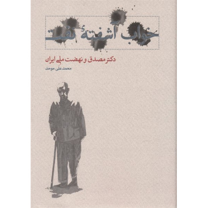 کتاب خواب آشفته نفت ( 2 جلدی )