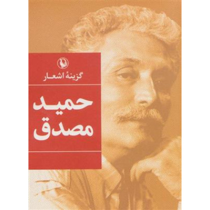 کتاب گزینه اشعار حمید مصدق (جیبی) کتاب گزینه اشعار حمید مصدق (جیبی)