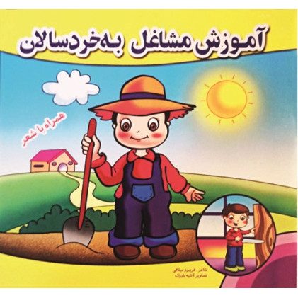 کتاب آموزش مشاغل به خردسالان