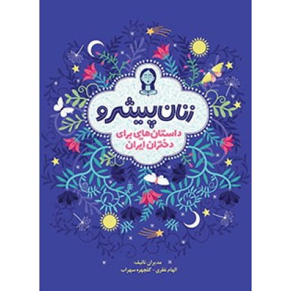 کتاب زنان پیشرو