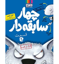 کتاب سریال چهار سابقه دار، قسمت 9 - ( گرگ بد گنده ) کتاب سریال چهار سابقه دار، قسمت 9 - ( گرگ بد گنده )