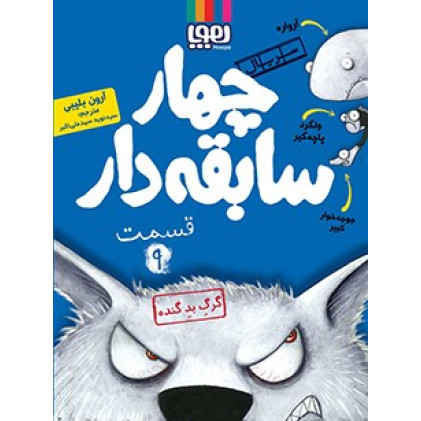 کتاب سریال چهار سابقه دار، قسمت 9 - ( گرگ بد گنده )