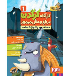 کتاب کارآگاه کرگدن در باغ وحش مرموز 1 - معمای پنگوئن گمشده کتاب کارآگاه کرگدن در باغ وحش مرموز 1 - معمای پنگوئن گمشده