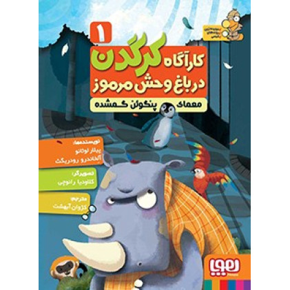کتاب کارآگاه کرگدن در باغ وحش مرموز 1 - معمای پنگوئن گمشده