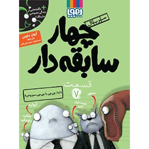 کتاب سریال چهار سابقه دار، قسمت ۷ - داینا - چی چی یا چی چی- سوروس ؟