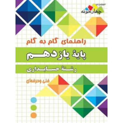 کتاب راهنمای گام به گام یازدهم حسابداری فنی و حرفه ای