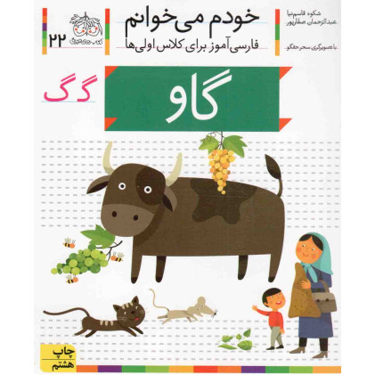 کتاب خودم می خوانم22 (فارسی آموز برای کلاس اولی ها)،(گاو)
