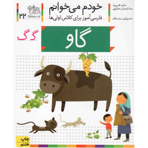 کتاب خودم می خوانم22 (فارسی آموز برای کلاس اولی ها)،(گاو)