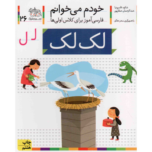 کتاب خودم می خوانم26 (فارسی آموز برای کلاس اولی ها)،(لک لک)