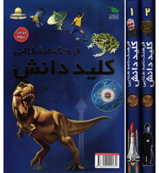 کتاب فرهنگ نامه طلایی کلید دانش ( جلد اول و دوم به همراه قاب )
