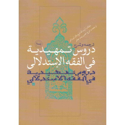کتاب ترجمه و شرح دروس تمهیدیه فی الفقه الاستدلالی (جلد 2)
