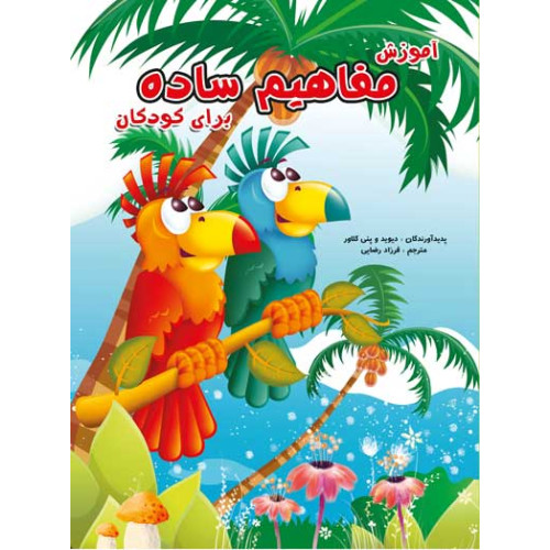 کتاب آموزش مفاهیم ساده برای کودکان