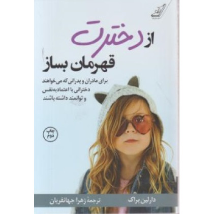 کتاب از دخترت قهرمان بساز