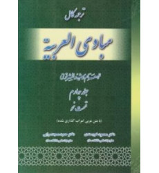 کتاب ترجمه کامل مبادی العربیه قسمت نحو ( جلد چهارم ) کتاب ترجمه کامل مبادی العربیه قسمت نحو ( جلد چهارم )