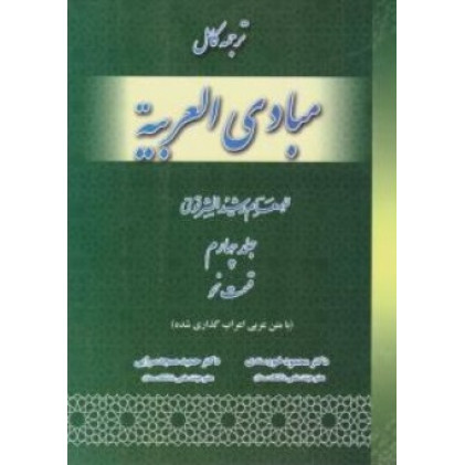 کتاب ترجمه کامل مبادی العربیه قسمت نحو ( جلد چهارم )