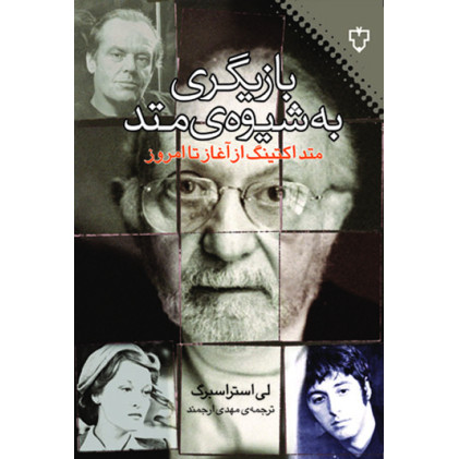 کتاب بازیگری به شیوه ی متد
