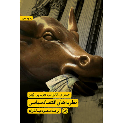 کتاب نظریه های اقتصاد سیاسی کتاب نظریه های اقتصاد سیاسی