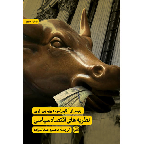 کتاب نظریه های اقتصاد سیاسی
