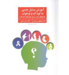 کتاب آموزش مسایل جنسی به کودک و نوجوان - (پاسخ های مناسب برای سوال های کودکان)