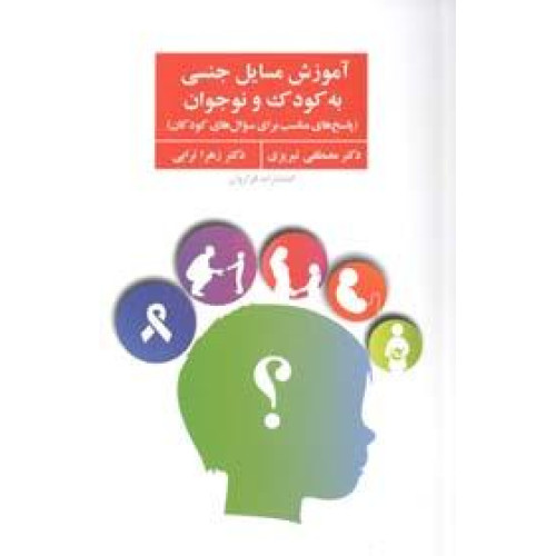 کتاب آموزش مسایل جنسی به کودک و نوجوان - (پاسخ های مناسب برای سوال های کودکان)