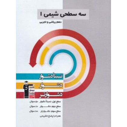کتاب سه سطحی شیمی دهم ریاضی تجربی