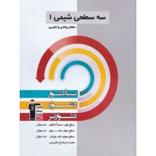 کتاب سه سطحی شیمی دهم ریاضی تجربی