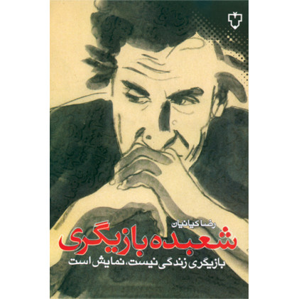 کتاب شعبده بازیگری