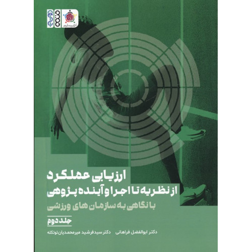 کتاب ارزیابی عملکرد از نظریه تا اجرا و آینده پژوهی (جلد دوم)