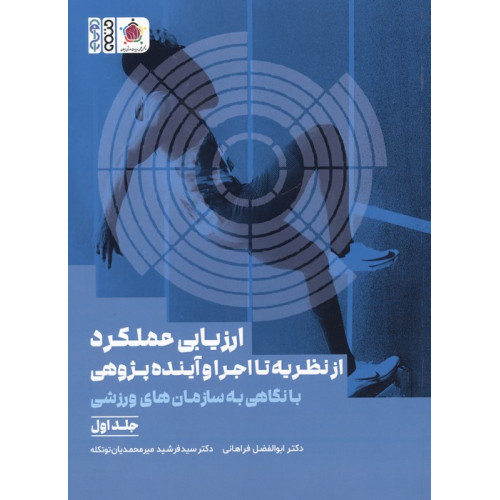 کتاب ارزیابی عملکرد از نظریه تا اجرا و آینده پژوهی (جلد اول)