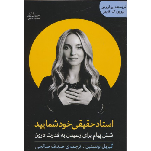 کتاب استاد حقیقی خود شمایید