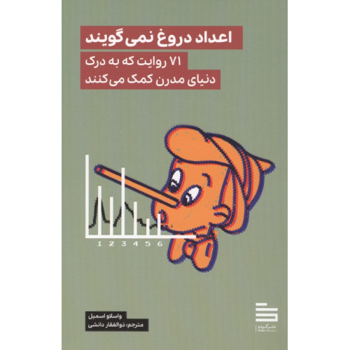 کتاب اعداد دروغ نمی گویند