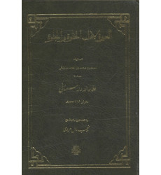 کتاب العروه لاهل الخلوه و الجلوه کتاب العروه لاهل الخلوه و الجلوه