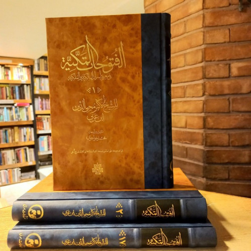 کتاب الفتوحات المکیه