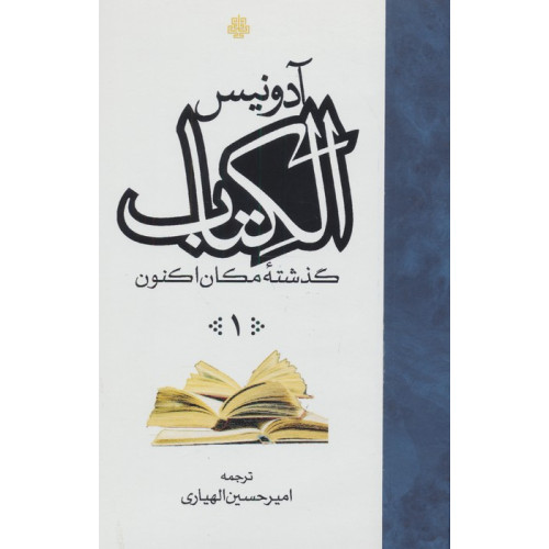 کتاب الکتاب گذشته مکان اکنون
