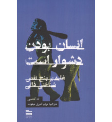 کتاب انسان بودن دشوار است کتاب انسان بودن دشوار است