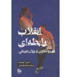 کتاب انقلاب رابطه ای در روانکاوی و روان درمانی کتاب انقلاب رابطه ای در روانکاوی و روان درمانی