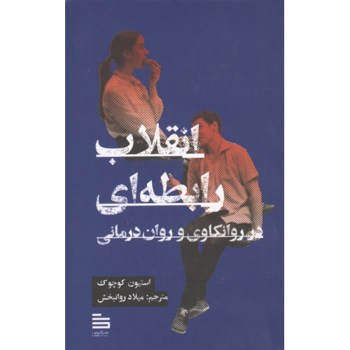 کتاب انقلاب رابطه ای در روانکاوی و روان درمانی