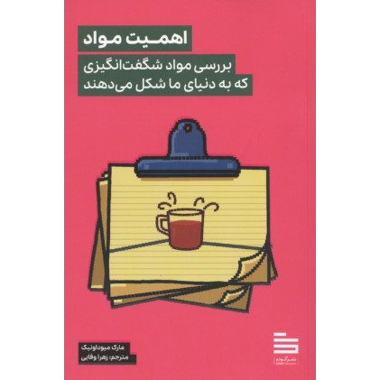 کتاب اهمیت مواد