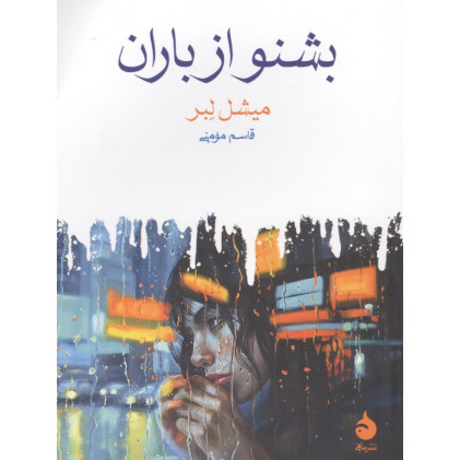 کتاب بشنو از باران