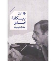 کتاب بیگانه ابدی کتاب بیگانه ابدی