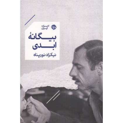 کتاب بیگانه ابدی