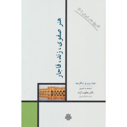 کتاب تاریخ هنر ایران 10