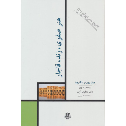 کتاب تاریخ هنر ایران 10